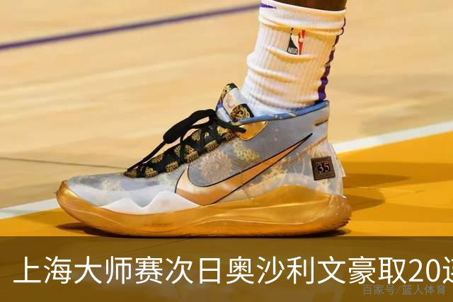 上海大师赛次日奥沙利文豪取20连胜 斯佳辉5连鞭