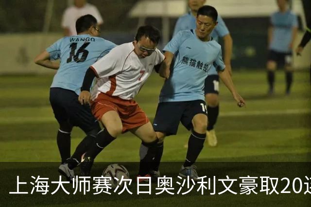 上海大师赛次日奥沙利文豪取20连胜 斯佳辉5连鞭