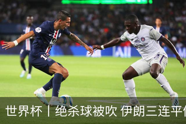 世界杯丨绝杀球被吹 伊朗三连平仍存晋级希望