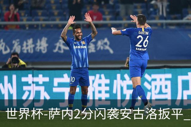世界杯-萨内2分闪袭安古洛扳平 德国半场1-1厄瓜多尔