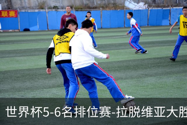 世界杯5-6名排位赛-拉脱维亚大胜立陶宛获第五