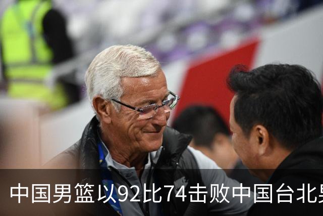 中国男篮以92比74击败中国台北男篮，赢下世预赛生死战