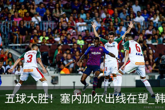 五球大胜！塞内加尔出线在望 韩国晋级仅剩理论希望