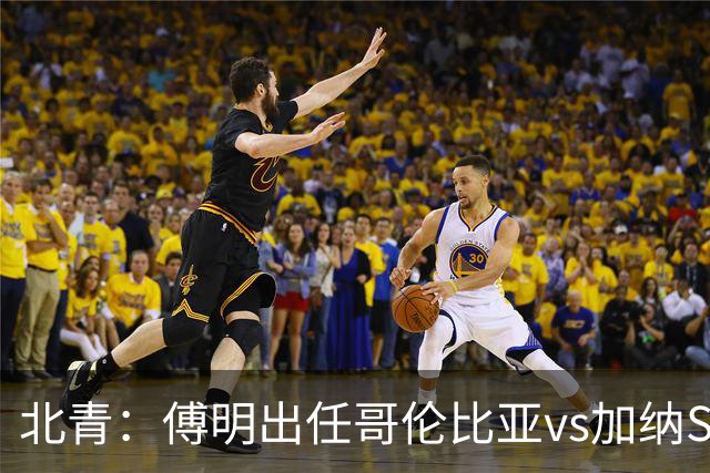 北青：傅明出任哥伦比亚vs加纳SVAR，他将第7次参与世界杯执法