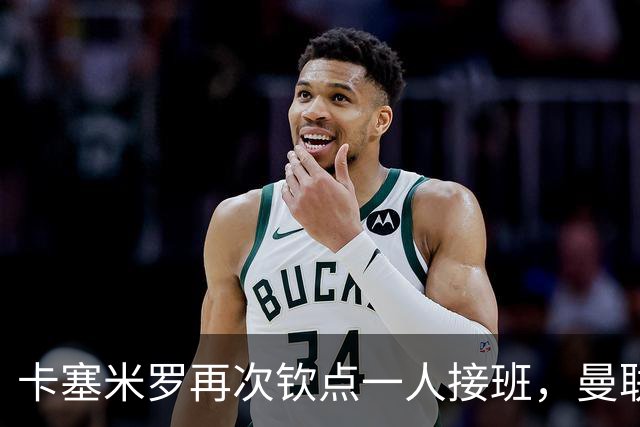 卡塞米罗再次钦点一人接班，曼联买不买？官网更新名单证实卡里克急缺后腰