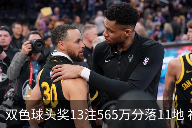 双色球头奖13注565万分落11地 福运奖开969万注