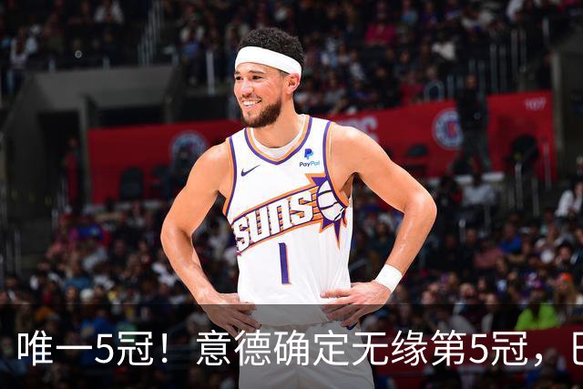唯一5冠！意德确定无缘第5冠，巴西仍独享“五星”称号+冲击第6冠
