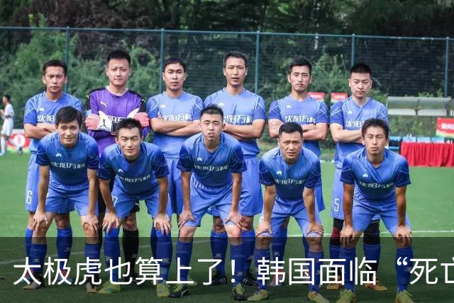 太极虎也算上了！韩国面临“死亡游戏” 出局OR晋级全看别队
