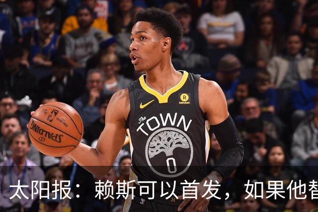 太阳报：赖斯可以首发，如果他替补的话梅努将会首发