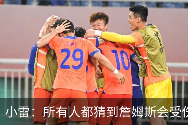 小雷：所有人都猜到詹姆斯会受伤，现在看图赫尔不带阿诺德是错误