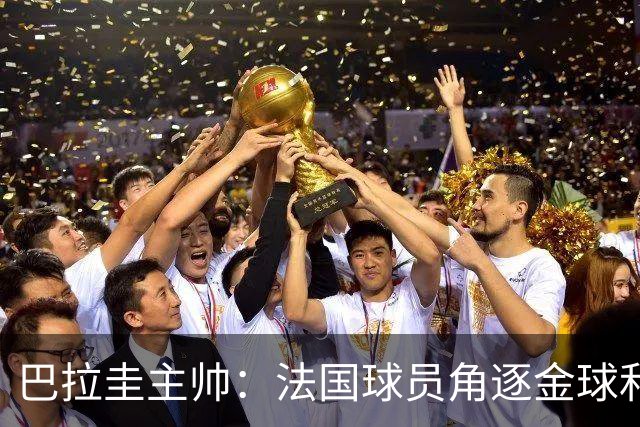 巴拉圭主帅：法国球员角逐金球&射手王 我们的球员不知道父亲是谁