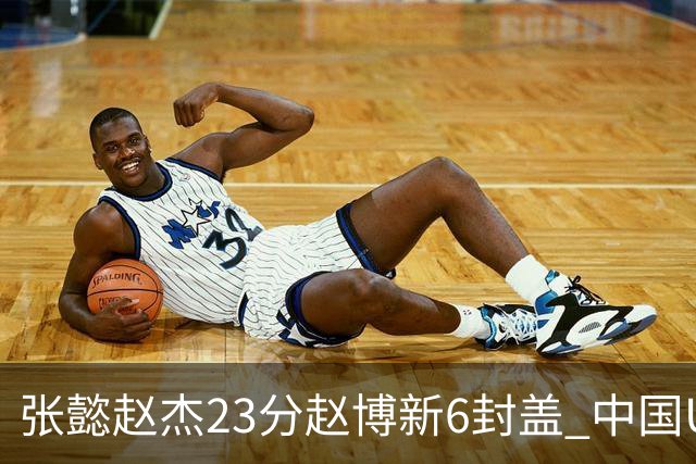 张懿赵杰23分赵博新6封盖 中国U17男篮世界杯开门红