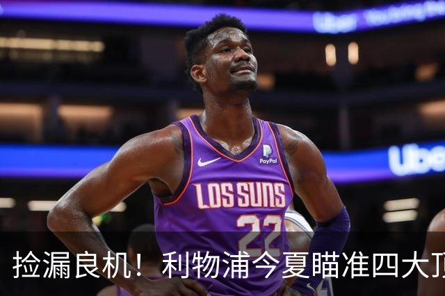 捡漏良机！利物浦今夏瞄准四大顶级自由身，伊劳拉低成本补强阵容