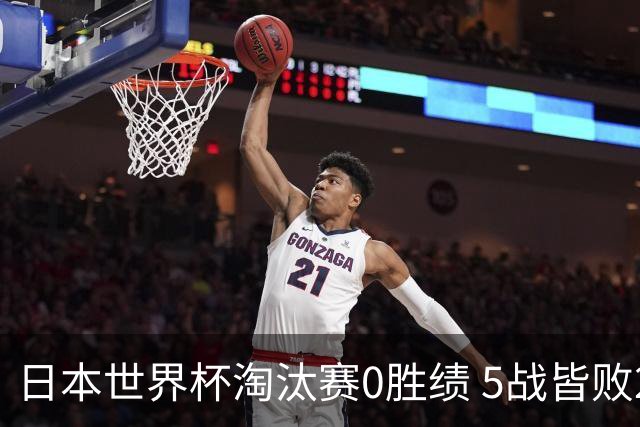 日本世界杯淘汰赛0胜绩 5战皆败2输点球2遭逆转绝杀