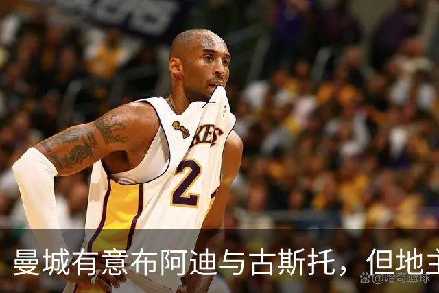 曼城有意布阿迪与古斯托，但地主家也没有余粮