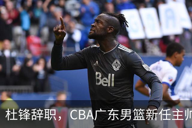 杜锋辞职，CBA广东男篮新任主帅候选浮出水面，但最佳选择却未在其中