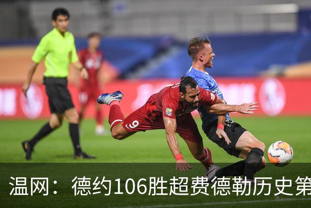 温网：德约106胜超费德勒历史第一 辛纳3-0横扫进八强