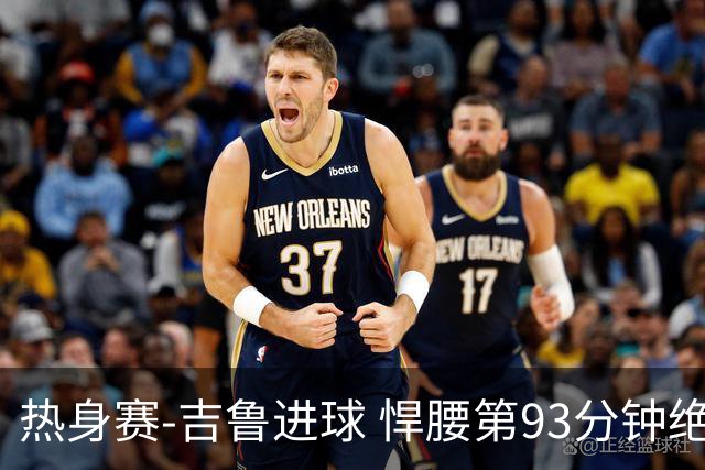 热身赛-吉鲁进球 悍腰第93分钟绝杀 法国2-1险胜