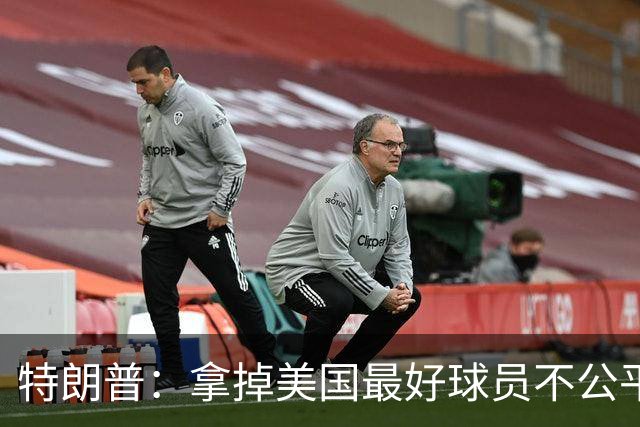 特朗普：拿掉美国最好球员不公平 只要求复核无关决定