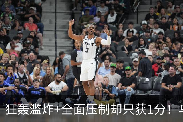 狂轰滥炸+全面压制却只获1分！乌拉圭为低效进攻付出代价