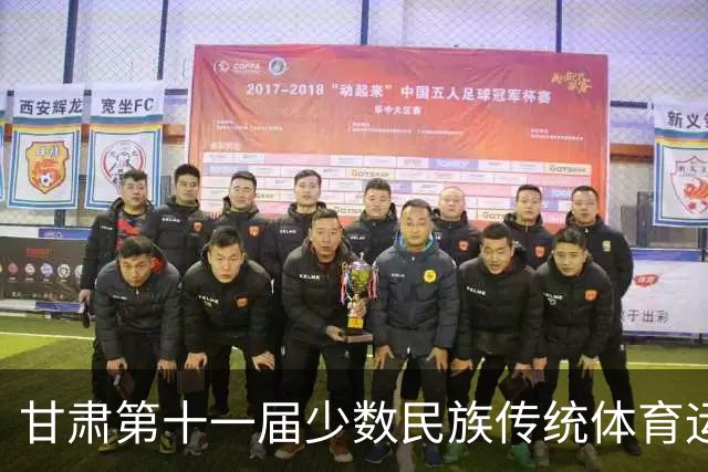 甘肃第十一届少数民族传统体育运动会七月开赛 参赛规模创历届之最