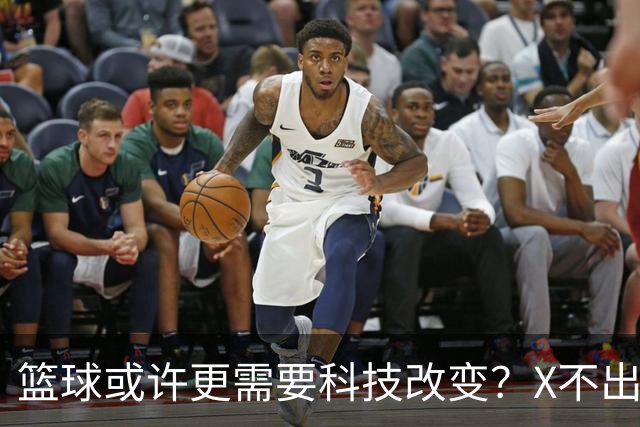 篮球或许更需要科技改变？X不出界将作古 KD踩线一生之憾或有弥补