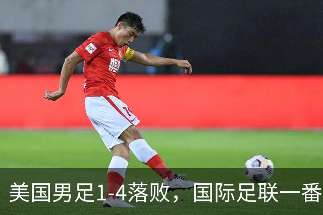 美国男足1-4落败，国际足联一番操作，最后成了世界杯最大的笑柄