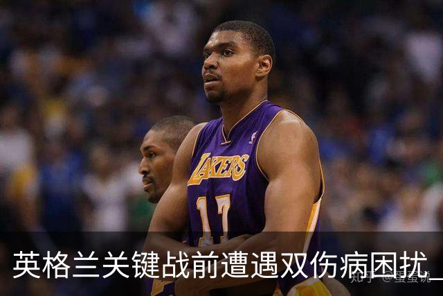 英格兰关键战前遭遇双伤病困扰 赖斯詹姆斯将接受评估