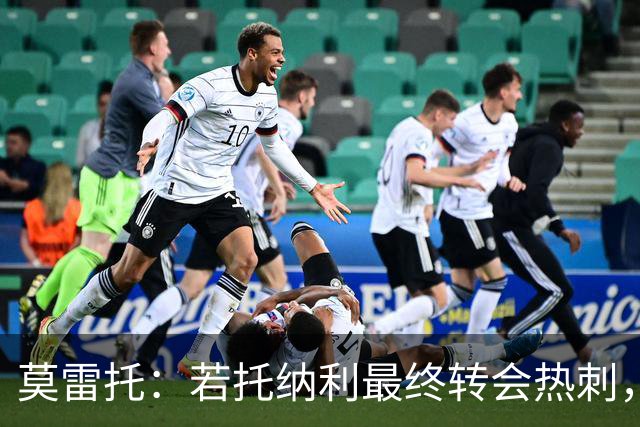 莫雷托：若托纳利最终转会热刺，米兰能收到约100万欧青训补偿金