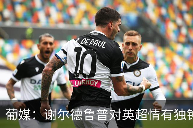 葡媒：谢尔德鲁普对英超情有独钟，俱乐部标价至少4000万欧