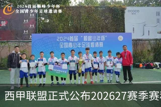 西甲联盟正式公布2026/27赛季赛程，新赛季将于8月16日打响
