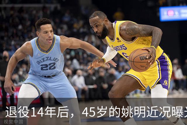 退役14年后，45岁的姚明近况曝光，面相变了，走路姿势奇怪引争议