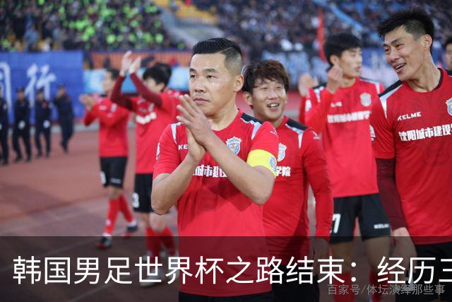 韩国男足世界杯之路结束：经历三天等待，连收七个坏消息