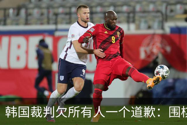 韩国裁判欠所有人一个道歉：围棋本是最公平的竞技