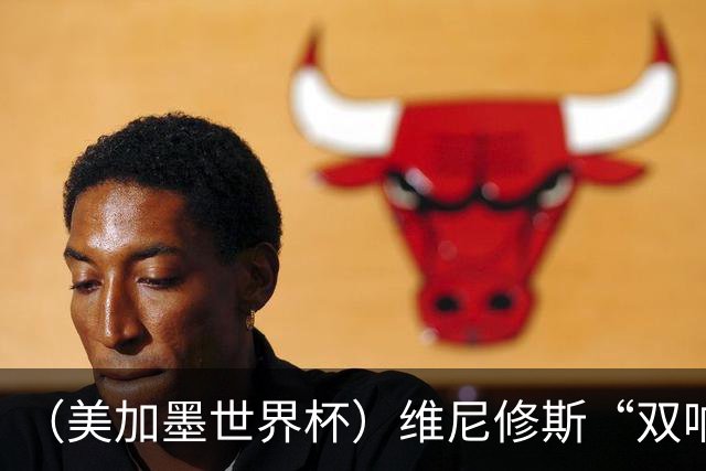 （美加墨世界杯）维尼修斯“双响”助巴西头名晋级 摩洛哥4：2胜海地