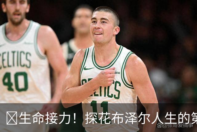 🥹生命接力！探花布泽尔人生的第一记助攻 不是篮球而是生命！