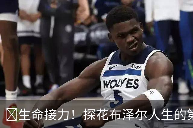 🥹生命接力！探花布泽尔人生的第一记助攻 不是篮球而是生命！