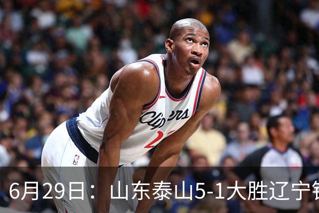 6月29日：山东泰山5-1大胜辽宁铁人，被雪藏半年的国脚级小将，终于爆发了！