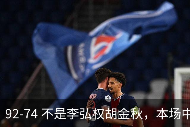 92-74 不是李弘权胡金秋，本场中国男篮最佳是他 12投6中轰下5记三分