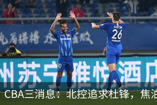 CBA三消息：北控追求杜锋，焦泊乔乘人之危，朱芳雨吃回头草