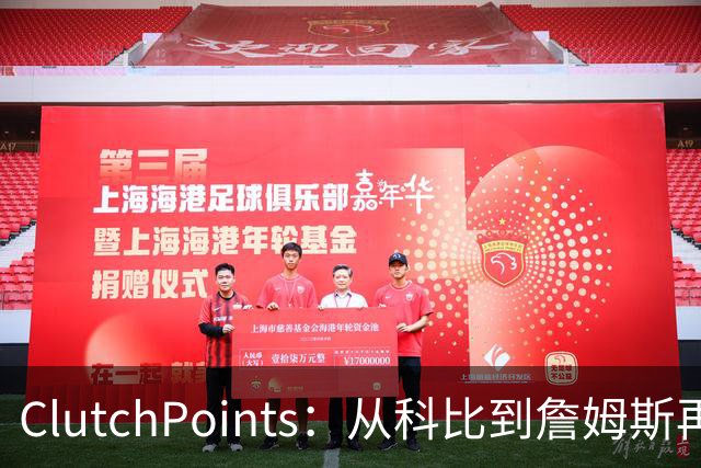 ClutchPoints：从科比到詹姆斯再到东契奇 湖人巨星传承继续