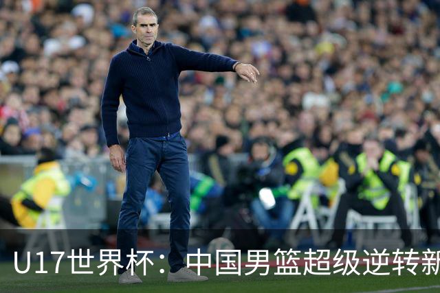 U17世界杯：中国男篮超级逆转新西兰 张淳智24+6三分吕飞燕20分