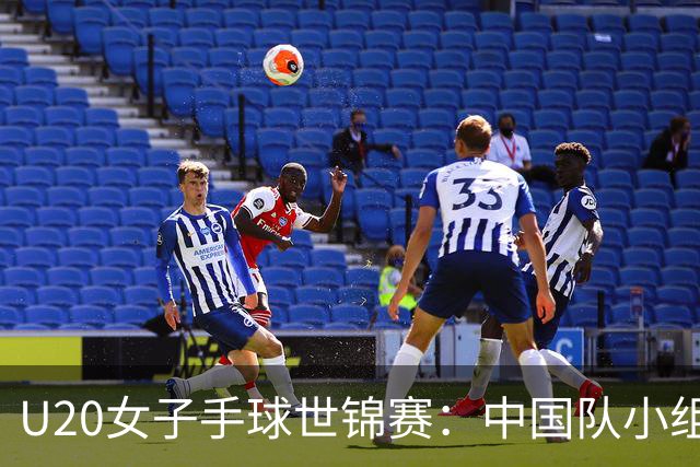 U20女子手球世锦赛：中国队小组第二晋级16强