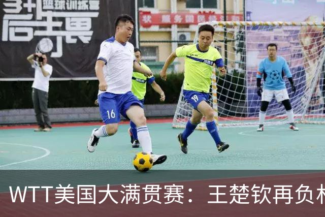 WTT美国大满贯赛：王楚钦再负林德 中国国乒男单全军覆没